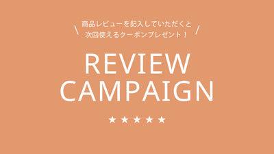 レビューキャンペーン実施中です！