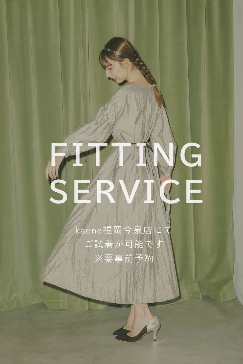 FITTING SERVICE -試着予約-【kaene福岡今泉店のみ】