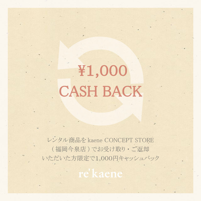 CASH BACK SERVICE ＠kaene concept store（福岡今泉店のみ）
